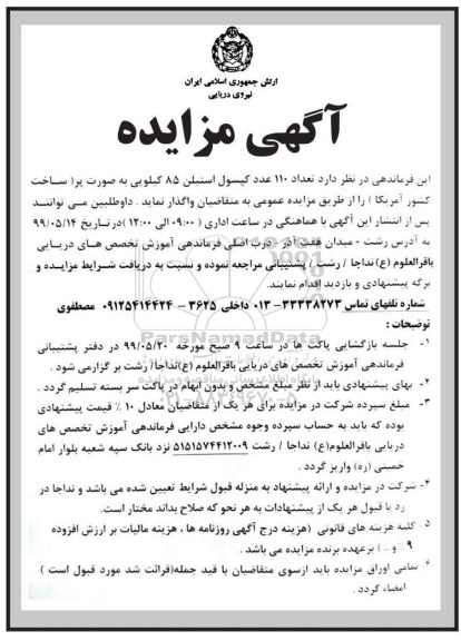 مزایده , مزایده واگذاری تعداد 110 عدد کپسول استیلن 85 کیلویی