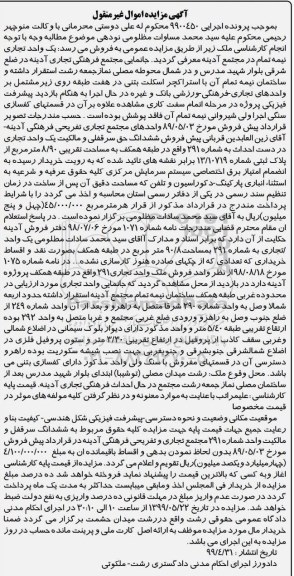 آگهی مزایده مزایده فروش ششدانگ حق سرقفلی تجاری