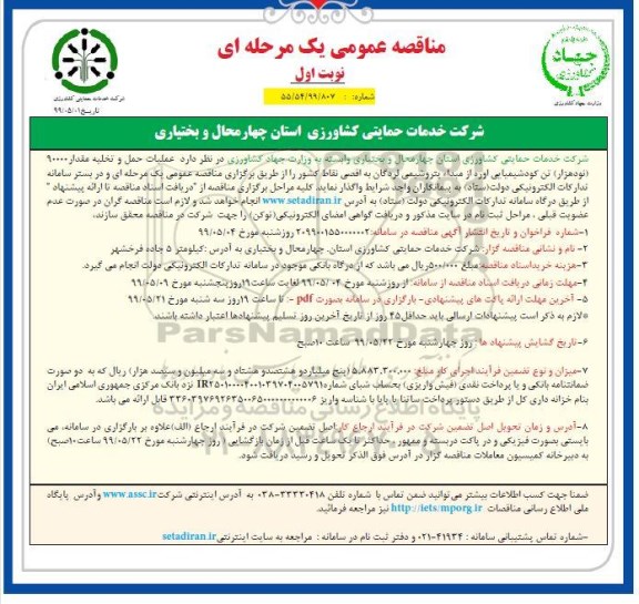 مناقصه عمومی , مناقصه عملیات حمل و تخلیه مقدار 90000 نود هزار تن کود شیمیایی