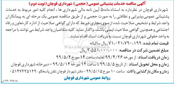 مناقصه عمومی, مناقصه خدمات پشتیبانی عمومی (حجمی)- نوبت دوم 