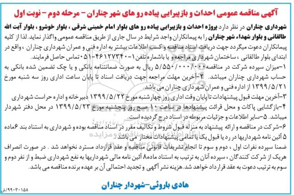 مناقصه عمومی, مناقصه عمومی احداث و بازپیرایی پیاده روهای شهر - مرحله دوم نوبت اول 