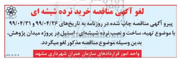لغو مناقصه ، مناقصه تهیه، ساخت و نصب نرده شیشه ای - استیل