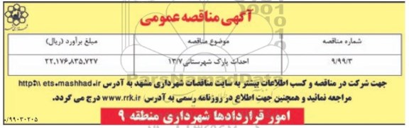 مناقصه عمومی , مناقصه احداث پارک ...