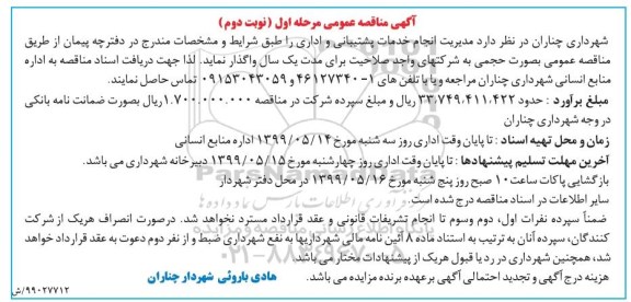 مناقصه عمومی , مناقصه مدیریت انجام خدمات پشتیبانی و اداری مرحله اول نوبت دوم 
