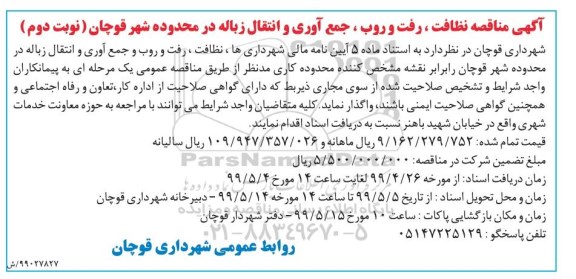 آگهی مناقصه , مناقصه نظافت ، رفت و روب، جمع آوری و انتقال زباله نوبت دوم 