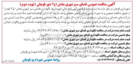 مناقصه عمومی , مناقصه نگهداری فضای سبز شهری نوبت دوم 