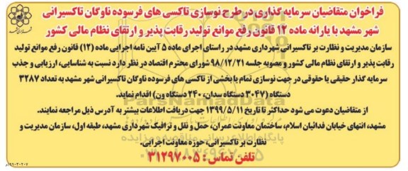مناقصه، فراخوان متقاضیان سرمایه گذاری در طرح نوسازی تاکسی های فرسوده ناوگان تاکسیرانی
