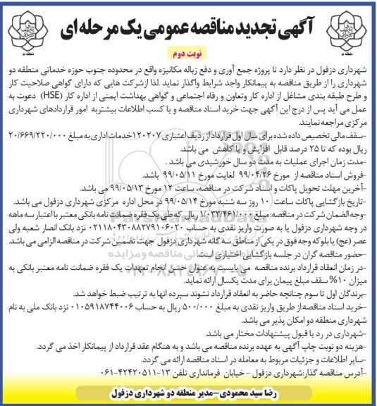 تجدید مناقصه عمومی , تجدید مناقصه جمع آوری و دفع زباله مکانیزه  - نوبت دوم 
