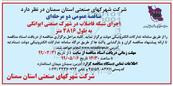 مناقصه، مناقصه اجرای شبکه فاضلاب 
