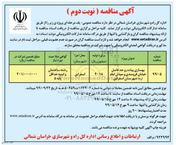 مناقصه, مناقصه بهسازی پیاده رو حد فاصل خیابان - نوبت دوم 