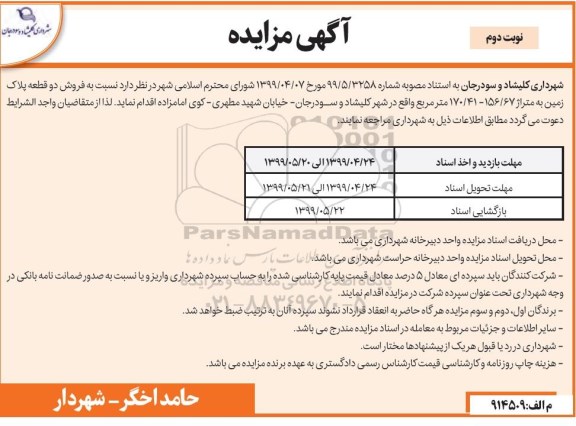 مزایده مزایده فروش دو قطعه پلاک زمین - نوبت دوم 