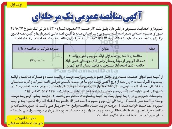 مناقصه عمومی ، مناقصه پرداخت یارانه به ازای ارائه سرویس دهی روزانه 10 دستگاه اتوبوس 