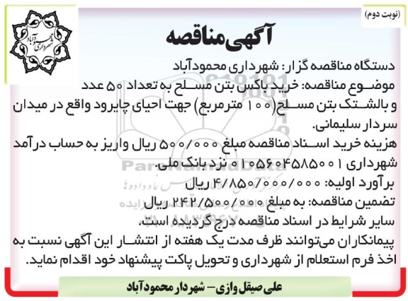 مناقصه خرید باکس بتن مسلح - نوبت دوم 