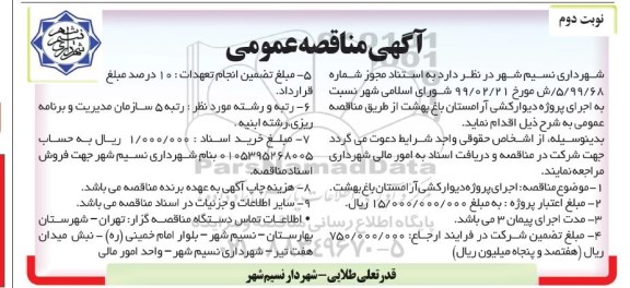 آگهی مناقصه عمومی ، مناقصه اجرای پروژه دیوارکشی آرامستان نوبت دوم 