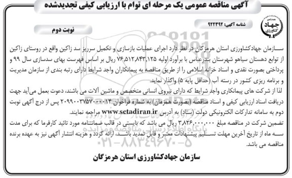 تجدید مناقصه عمومی ، مناقصه اجرای عملیات بازسازی و تکمیل سرریز سد ... تجدید نوبت دوم 