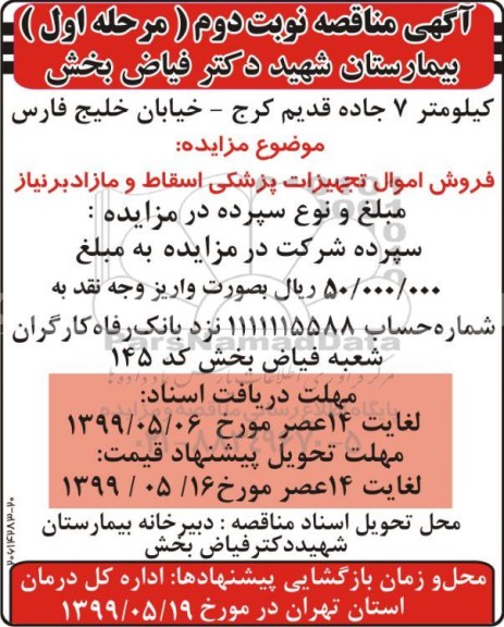 مزایده , مزایده فروش اموال و تجهیزات پزشکی اسقاط و مازاد بر نیاز نوبت دوم