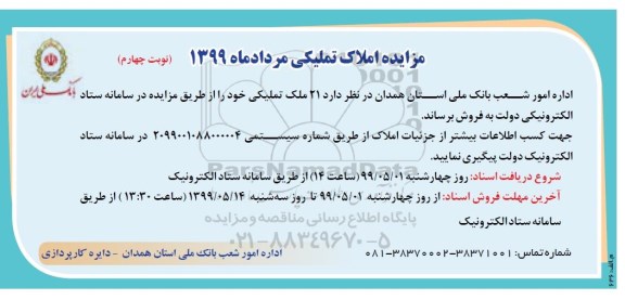 آگهی مزایده مزایده فروش 21 ملک تملیکی نوبت چهارم