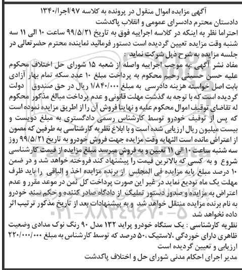 مزایده, مزایده دستگاه خودرو پراید