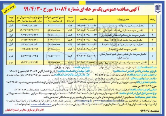 مناقصه عمومی , مناقصه تکمیل مدرسه