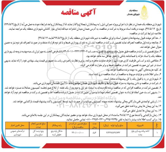 مناقصه ، مناقصه ادامه پیاده روسازی بلوار ...