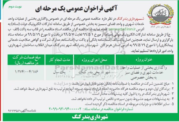 آگهی مناقصه عمومی ,فراخوان مناقصه واگذاری بخشی از عملیات واحد خدمات شهری و واحد فضای سبز- نوبت دوم 