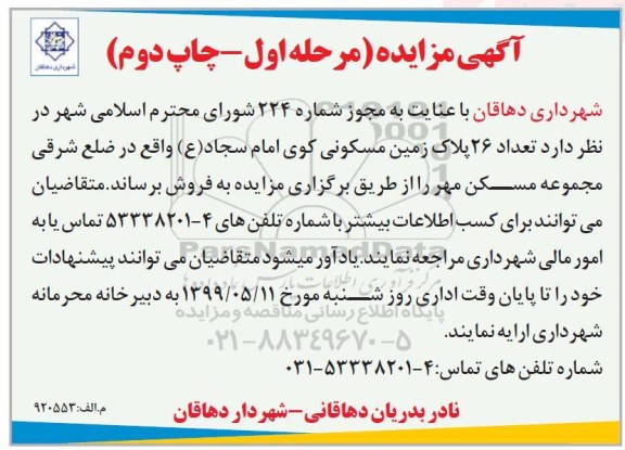 آگهی مزایده مزایده فروش 26 پلاک زمین مسکونی مرحله اول چاپ دوم