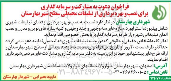 فراخوان دعوت به مشارکت و سرمایه گذاری برای نصب و بهره برداری از تبلیغات