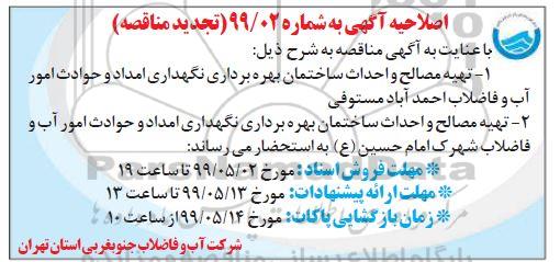 اصلاحیه مناقصه تهیه مصالح و احداث ساختمان بهره برداری، نگهداری