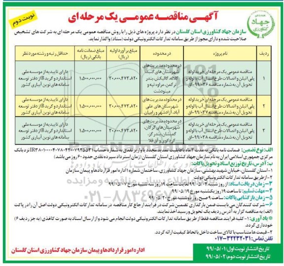 آگهی مناقصه عمومی , مناقصه خرید لوله پلی اتیلن و اتصالات طرح انتقال اب با لوله نوبت دوم 