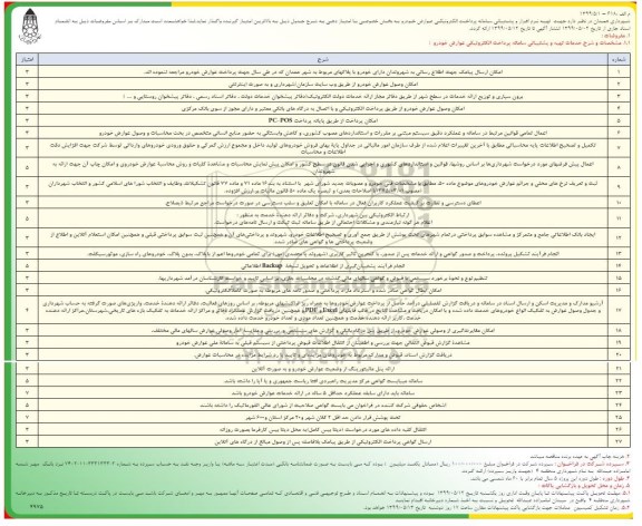 مناقصه تهیه نرم افزار و پشتیبانی سامانه پرداخت الکترونیکی عوارض خودرو