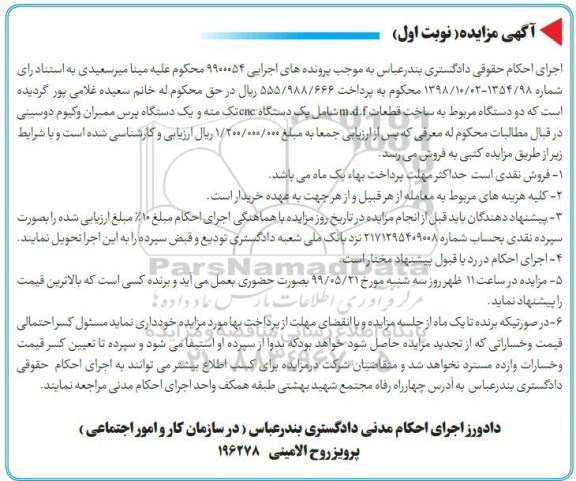 آگهی مزایده, مزایده دو دستگاه مربوط به ساخت قطعات mdf