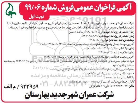 آگهی مزایده مزایده فروش تعداد محدودی از زمینهای آموزشی و مسکونی