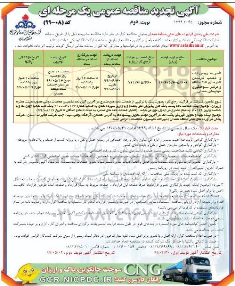 تجدید مناقصه عمومی , تجدید مناقصه تامین سرویس ایاب و ذهاب کارکنان انبارهای نفت - نوبت دوم