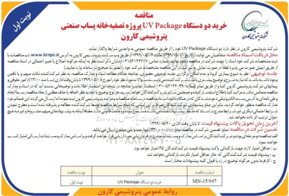 آگهی مناقصه ،  مناقصه خرید دو دستگاه UV PACKAGE پروژه تصفیه خانه پساب صنعتی