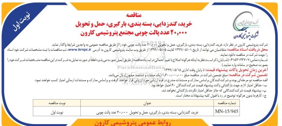 مناقصه خرید، گندزدایی، بسته بندی، بارگیری، حمل و تحویل 20.000 عدد پالت چوبی 