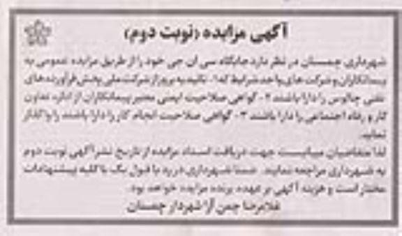 مزایده، مزایده واگذاری جایگاه سی ان جی - نوبت دوم 