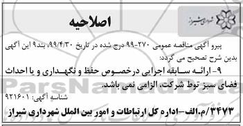 اصلاحیه مناقصه عملیات حفظ و نگهداری فضای سبز محدوده D