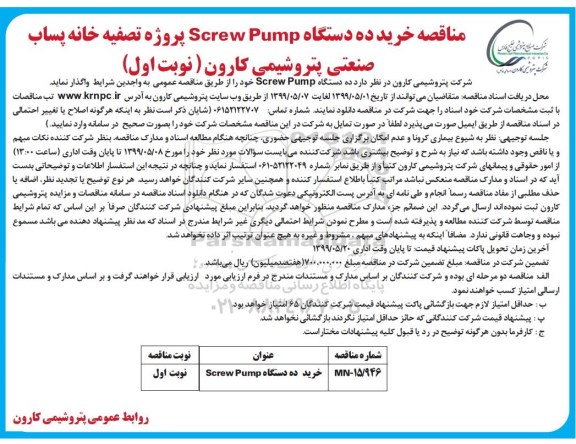 مناقصه، مناقصه خرید ده دستگاه SCREW PUMP پروژه تصفیه خانه پساب 