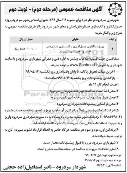 مناقصه عمومی , مناقصه پروژه واگذاری جدول گذاری و کف سازی ... مرحله دوم نوبت دوم 