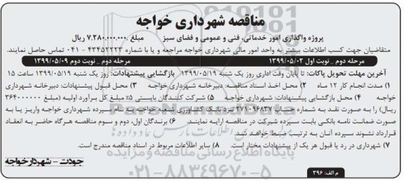 مناقصه , مناقصه پروژه واگذاری امور خدماتی فنی و عمومی و فضای سبز  - مرحله دوم نوبت اول 