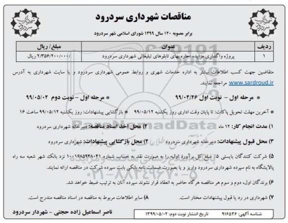 مناقصه, مناقصه واگذاری اجاره بهای تابلوهای تبلیغاتی - مرحله اول نوبت دوم 