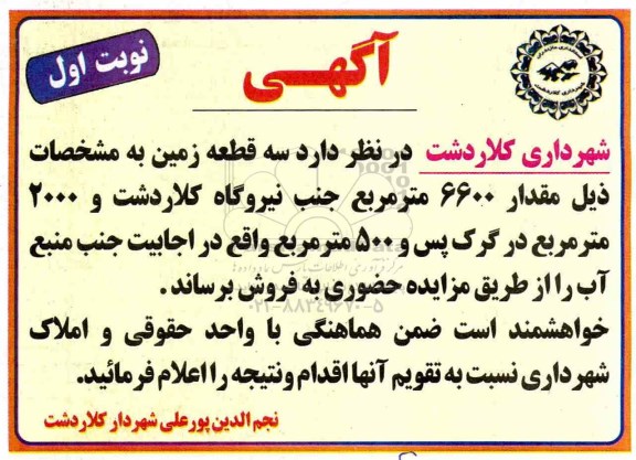 آگهی مزایده مزایده فروش سه قطعه زمین 6600 مترمربع نوبت اول