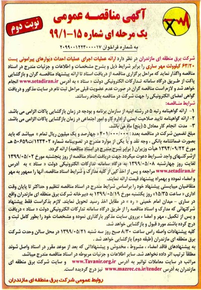 مناقصه، مناقصه عملیات اجرای عملیات احداث دیوارهای پیرامونی پست 63/20 کیلوولت - نوبت دوم 