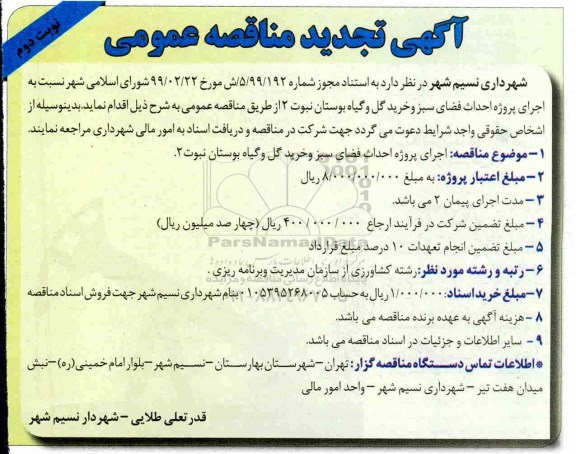 تجدید آگهی مناقصه عمومی ، تجدید مناقصه اجرای پروژه احداث فضای سبز و خرید گل و گیاه بوستان نبوت 2  - نوبت دوم 