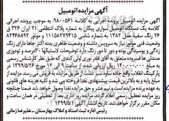مزایده یک دستگاه اتومبیل سواری پیکان