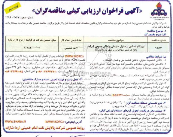 فراخوان مناقصه ایزوگام تعدادی از منازل سازمانی و اماکن عمومی