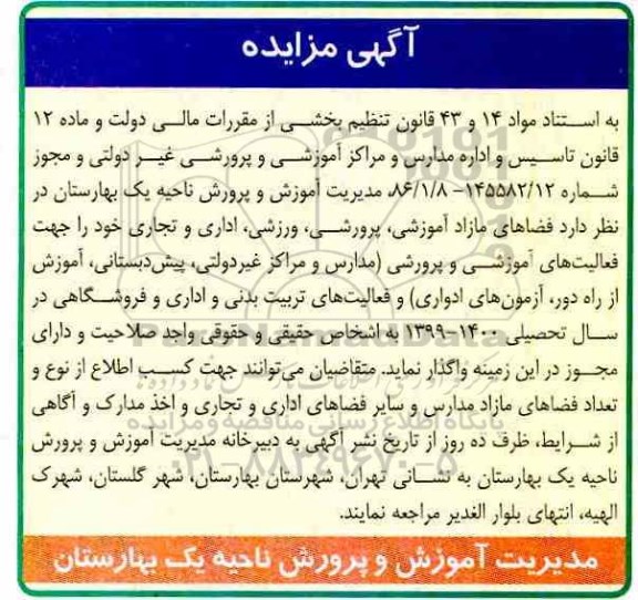 مزایده فضاهای مازاد آموزشی، پرورشی، ورزشی