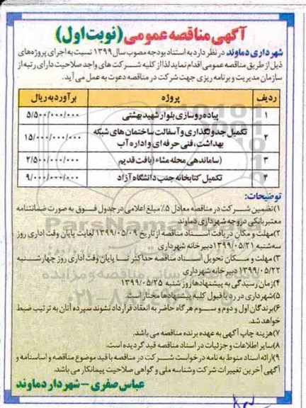 آگهی مناقصه عمومی , مناقصه پیاده روسازی بلوار ...