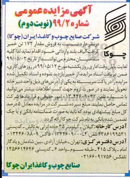 مزایده , مزایده فروش 172 تن خمیر کرافت الیاف بلند وارداتی - نوبت دوم 