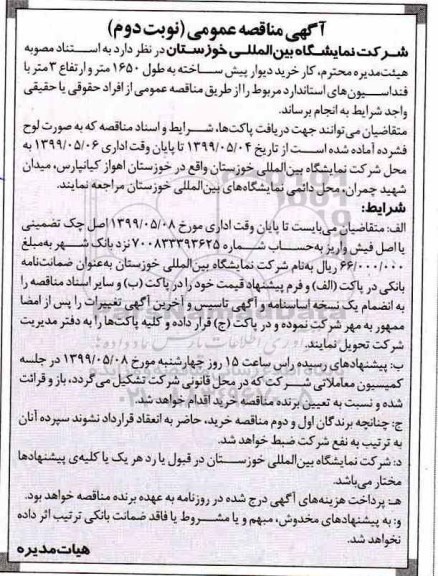 مناقصه, مناقصه  کار خرید دیوار پیش ساخته به طول 1650 متر ...- نوبت دوم 